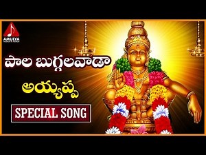 Ayyappa Swamy Telugu Songs | Paala buggalavada | Telugu Devotional Songs | Amulya Audios and Videos