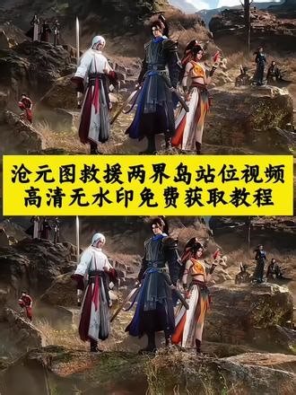 你的消息太难等了 我要去驰援两界岛了 沧元图援救两界岛站位原视频 沧元图名场面 #沧元图第三季开播#动画沧元图 #沧元图站位名场面 沧元图神棍三人组 #剪映 根基姿态 沧元图 #你的消息太难等了沧元图 沧元图2孟川援驰两界岛 驰援两界岛 沧元图救援两界 驰援两界岛高燃剪辑 驰援两界岛战斗名场面岛 沧元图两界岛视频