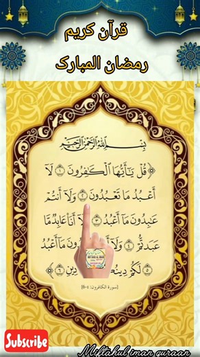 🕋🌹Surah Al-Kafiroon |Quran Recitation ❤️❤️ #quran #islamicvoice#tilawat #trending #shortsfeed #like