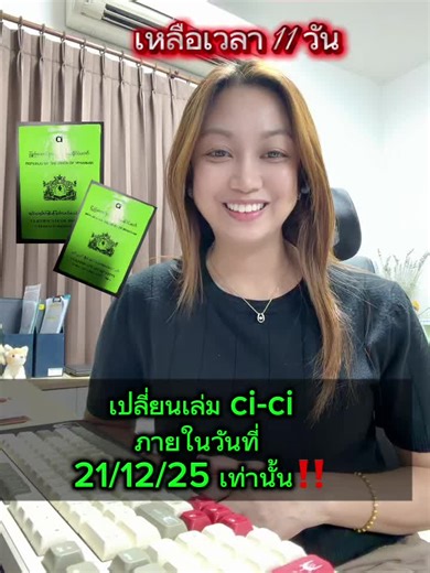 #เปลี่ยนเล่มci-ci #เหลือเวลา11วัน #ศูนย์ciสมุทรสาคร #ศูนย์ciสมุทรสาคร #เทรนด์วันนี้