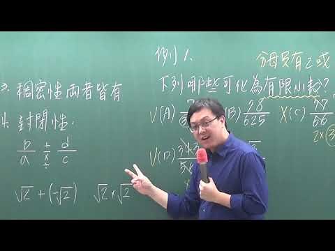 【108新課綱-高中數學補習/先修】高一上第一章1-1數與式【周杰老師主講】