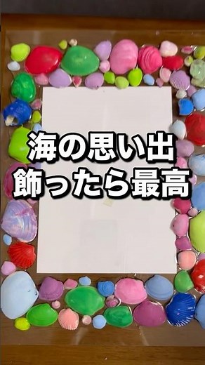 100均フレームで貝殻アートしてみた #貝殻アート #夏休み工作 #100均diy #子供と工作 #海遊び #貝殻 #夏 #知育遊び #おうち遊び #工作アイデア #シェルアート #子育てvlog