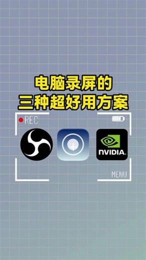 电脑录屏的三种超好用方法#电脑录屏 #录屏软件 #录屏 #电脑怎么录屏