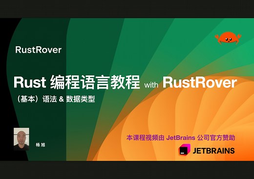 Rust 编程语言教程 with RustRover：基本语法和数据类型