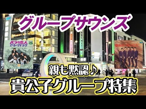グループサウンズ「爽やかグループ特集①」 #グループサウンズ #gs #昭和歌謡