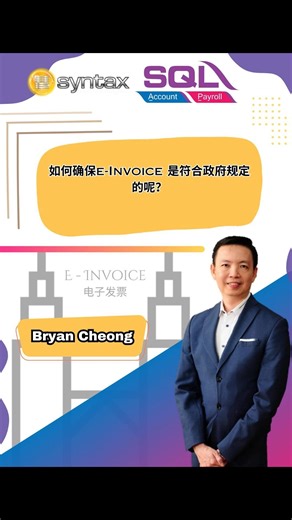 1.5K views · 5 comments | 如何确保e-invoice格式符合政府呢❓ 퐁퐫퐲퐚퐧 퐂퐡퐞퐨퐧퐠...