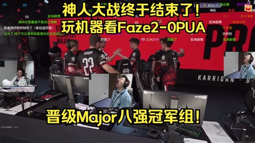 神人大战终于结束了！玩机器看Faze2-0PUA晋级Major八强冠军组！看过这场比赛的兄弟们有福了！这俩队到底是怎么打到这里的！jcobbb今天是真带啊！