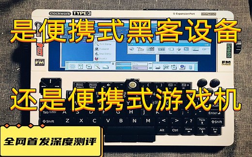 【极客之眼】clockworkPi devterm便携式linux终端设备深度测评！全网首发