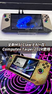 1.2K views | 全新MSI Claw 8 AI+在Computex Taipei 2024登场！ COMPUTEX TAIPEI MSI Gaming #MSIClaw #msi掌机 #msiclaw8 #COMPUTEX2024 #ComputexTaipei2024 #MSI #MSIGAMING #handheldgaming #handheldconsole #msigame #intel #BlueStacks #andriodgames #consolegaming #handheldconsole #游戏掌机 #掌机 #MSIClaw特点 #game #gamer #gamingcommunity #gamingvideos #technews #BuyOrNot #trend #trendingreelsvideo #newthings #new #forgamers | Wanuxi 游戏网 | Facebook