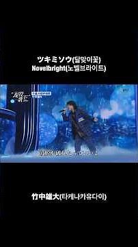韓国の大ヒット番組「현역가왕」(現役歌王)でツキミソウを歌いました。【Novelbright】