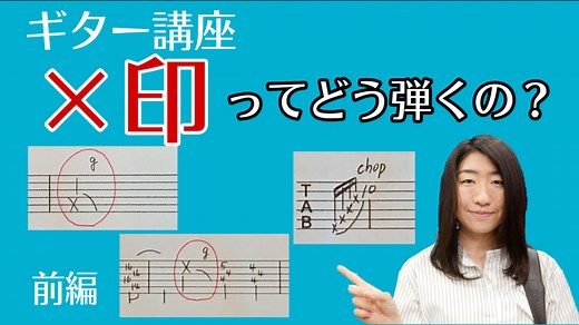 【ギターTAB】×バツってどう弾くの？弾き方解説　前編