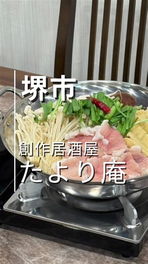 ◾︎たより庵 @tayorian312 ◾︎堺市 ◾︎“創作×和の一皿”で、ちょっと特別なひとときを。 定番からひと工夫を加えた驚きの一皿まで、多彩なラインナップが魅力のお店です。 鶏の刺身や創作お造り、サクッと揚がったかき揚げ、濃厚ないくら丼、食後の焼き芋アイスまで ジャンルにとらわれない自由な発想で構成された料理たち。 詳しくは店舗にお問い合わせください😊 ◾︎大阪府堺市南区泉田中98 ◾︎080-4491-0937 ◾︎18:00~2:00 ◾︎定休日なし ◾︎駐車場あり #たより庵 #創作居酒屋たより庵 #創作居酒屋 #創作料理 #居酒屋 #グルメ #刺身 #お造り #かき揚げ #ディナー #堺 #堺市 #泉州 #大阪 #南大阪 #堺居酒屋 #堺ディナー #堺創作料理 #堺グルメ #泉州グルメ #大阪グルメ #南大阪グルメ #tanbamu #タンバム
