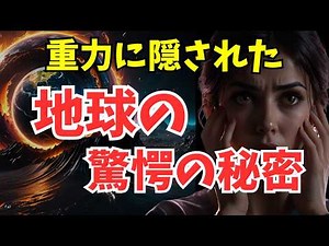 [Mystery of physics] I was shocked when I learned the true nature of gravity... The real reason w...