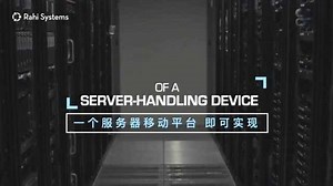 ServerLIFT服务器智能升降机|瑞技独代产品
