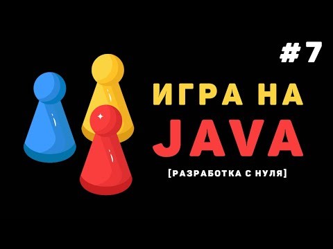 Разработка игры на Java / #7 – Отслеживание соприкосновений