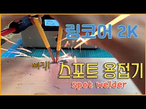 스포트용접기 / spot welder /링코어/트로이달/오토 스폿