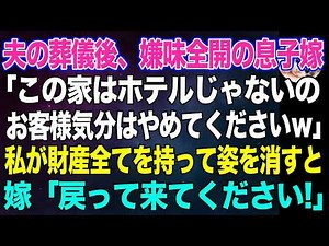 【スカッとする話】夫の葬儀後、家で嫌味全開の息子嫁「ホテルじゃないの、お客様気分やめてｗ」→私が10億円の財産を持って姿を消し1カ月後…嫁「あの…戻って来てください」【朗読】【スカッと】