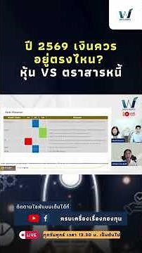 ปี 2569 เงินควรอยู่ตรงไหน? หุ้น vs ตราสารหนี้#ลงทุน #หุ้น #กองทุน@Wealthrepublic