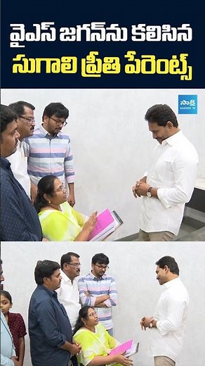 వైఎస్‌ జగన్‌ ను కలిసిన సుగాలి ప్రీతి పేరెంట్స్ | Sugali Preethi Parents Met YS Jagan | Sakshi TV