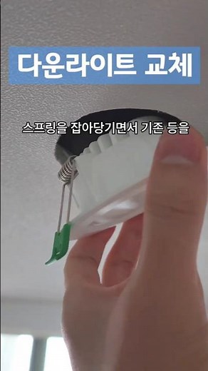 집수리 다운라이트 천장 조명 전등 교체 방법 누구나 할 수 있는 셀프 교체 방법 커넥터 전선 연결 방법 고장난 가정용 매입등 천정 매립등 거실등 조명등 LED 라이트 수리 설치