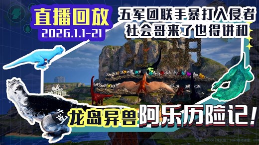 龙岛异兽：阿乐历险记_2026年1月1日21时_恐龙岛大猎杀