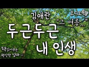 [Korean Reading ASMR] Ae-Ran Kim "My heart Pounding Life" Short Story Audiobooks (Read by HaYeoSeo)