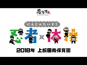 忍者体操「上飯田南保育園」｜徳川家康と服部半蔵忍者隊／2018members