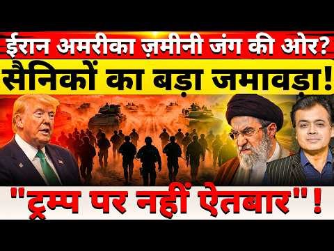 ईरान अमरीका ज़मीनी जंग की ओर? सैनिकों का बड़ा जमावड़ा! "ट्रम्प पर नहीं ऐतबार"!