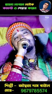 তোমাকে ভুলে যাবো ভেবেছি II অদ্বৈত দাস বাউল II Tomake Vule Jabo Vebechi II Aditya Das Baul II ভাইরাল স্যাড সং II #everyone #followers #nonfollowers #shorts #reelschallenge | Ajit Roy