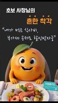 [알쏭달쏭 부가가치세 Ep.3] 식사비 사업용카드 결제했는데, 왜 안된다는거죠?
