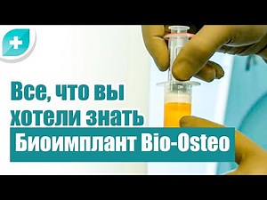 Все, что вы хотели знать о Биоимплант (Bio-Osteo).