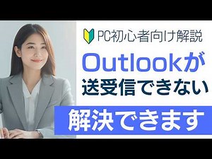 Outlookでメールが送れない原因と対処法