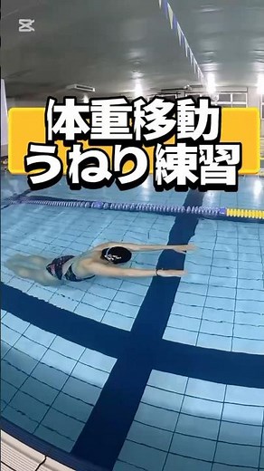 体重移動・うねりの練習方法🟡をご紹介します！初級者の方必見です☺️ポイントも押さえながら練習していきましょう✨#水泳#プール#マスターズ#スイミング