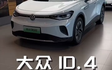 沉浸式体验大众ID.4 新能源电动车