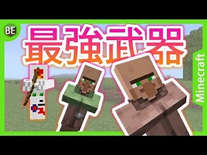 【マイクラBE】ある意味最強の武器！？村人銃コマンド！！【コマンド紹介】