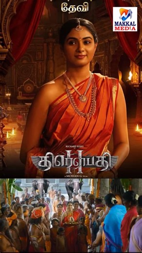 MAKKAL MEDIA on Instagram: "எம் கோனே எம் கோனே எனும் அழகான வரிகளுடன் சின்மயி குரலில் மோகன்ஜி இயக்கத்தில் திரௌபதி2 படத்தில் இடம்பெற்ற அருமையான பாடல் #makkalmedia #jaguarnathan #news11tamil #cinemasaattai"