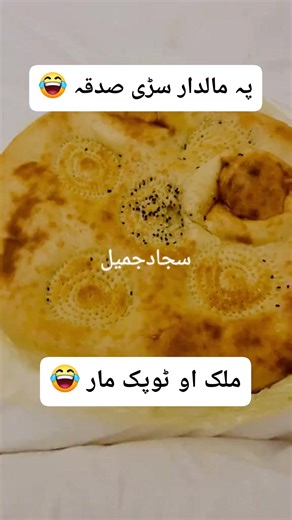 Muhammad Sajjad Jamil | Maaldaar sarhi sadaqa 😂🔥 #reelsfb #pashtofunny #funny #reels | Instagram