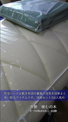 眠むの木おすすめのHB 3とパッドシーツの快眠セットや除湿シートのご依頼ありがとうございます。#敷き布団#アレルギー対策#除湿シート