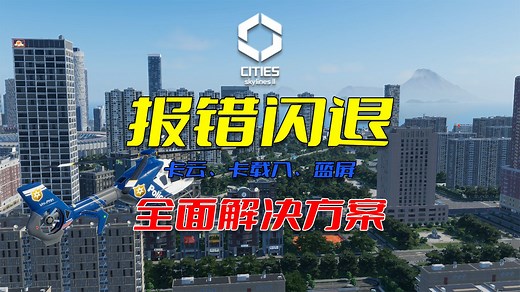 《都市天际线2》报错闪退、蓝屏、卡云卡载入全面详解及解决方案，此视频可解决你更新后的全部游戏问题~/Cities: Skylines2