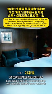 Liu Jiakun, lauréat 2025 du prix Pritzker d'architecture, présente son œuvre architecturale, le Centre de communication culturelle Neighborhood·Songyang Three-Temple qu'il a conçu à Songyang dans la ville de Lishui (Zhejiang), lors d'une conférence internationale à Abou Dhabi, aux Émirats arabes unis. | La Chine au présent LCAP