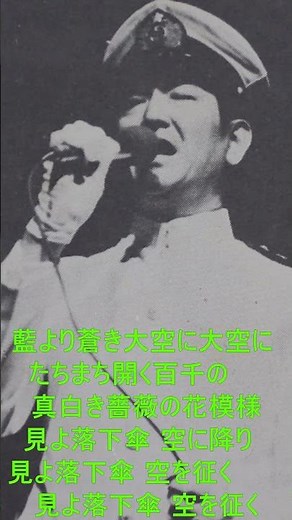 軍歌 戦時歌謡 鶴田浩二 空の神兵 1番 歌詞付