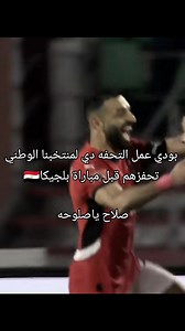 مصر وبلجيكا وبودي بيغني لمنتخب مصر 🇪🇬 #مصر #منتخب_العراق #كاس_العالم #صلاح #bodielkarf