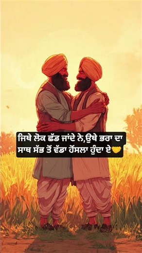 ਜੰਮੇ ਨਾਲ ਦੇ ਭਰਾ 👬💔 | Jithe Duniya Chhad Jandi Ae Othe Bhra Naal Khada Hunda Ae