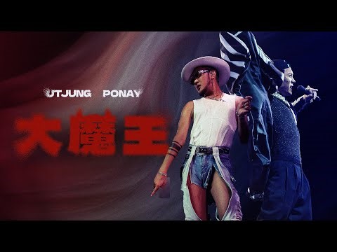 舞炯恩 Utjungｘ卜耐Ponay - 【大魔王】