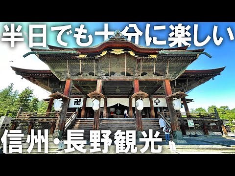 【長野】定番スポットをサクッと！長野市内観光！
