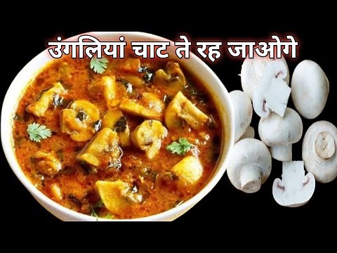 Mushroom ki sabji kaise banate hain। mushroom recipe। how to make mushroom sabzi at home। mushroom