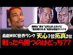 井上拓真と天心どっちが強い？