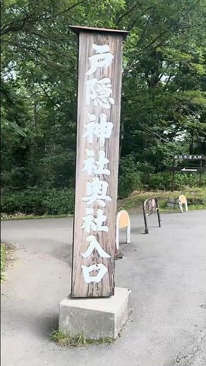 戸隠神社〜入口から随神門〜