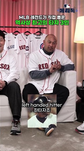 MLB 레전드가 직접 뽑은 역사상 최고의 타자 3인 👀⚾️