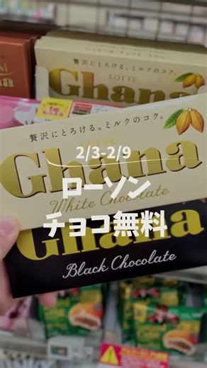 いっくんママ_役立つ!オトク情報𖤐 ̖́- on Instagram: "【ローソン チョコ無料】 バレンタインチョコ買う人ちょっとまって‼️ 特に手作りする人ってチョコ買うやん？ ローソンでガーナチョコ買ったら まさかのチョコの無料券もらえるで✨ 発券期間は2/3-2/9までやし 急いでローソンいこ💨 買えば買うほど無料大量ゲット✊ 他にも、辛ラーメン ドリンクも無料券みつけた！ お得にGETしてみてなー ｡.ꕤ……………………………………..ꕤ.｡ 絶対知らないより知ってる方がいい！ 誰かに教えたい📣をモットーに 私いっくんママ(@ikkunmama_otoku_go)が お得情報を更新します🉐 節約の楽しみ教えちゃう♡ 京都のおでかけ情報はストーリーズに流すで🍎ะ みんなー！いいねとフォローして 待っててなー🤗✨ →@ikkunmama_otoku_go ｡.ꕤ……………………………………..ꕤ.｡⁡ ⁡ #バレンタイン #チョコ無料 #お得 #ローソン無料 #プラ1"